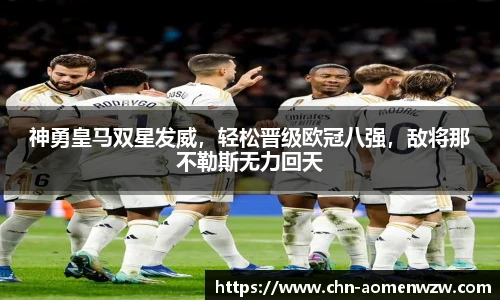 神勇皇马双星发威，轻松晋级欧冠八强，敌将那不勒斯无力回天