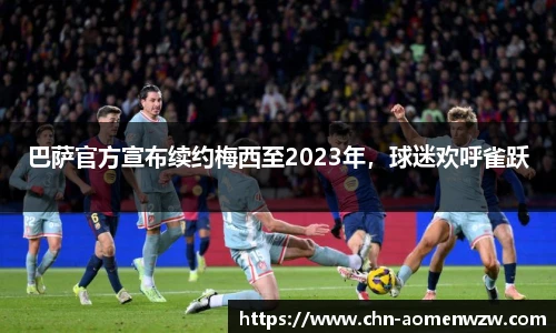 巴萨官方宣布续约梅西至2023年，球迷欢呼雀跃