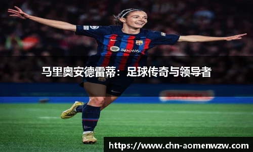 马里奥安德雷蒂：足球传奇与领导者