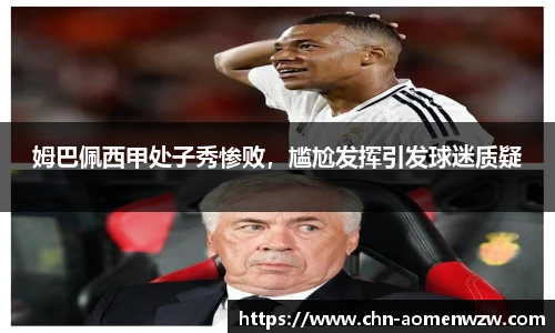 姆巴佩西甲处子秀惨败，尴尬发挥引发球迷质疑