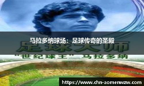马拉多纳球场：足球传奇的圣殿