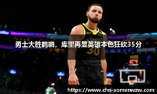 勇士大胜鹈鹕，库里再显英雄本色狂砍35分
