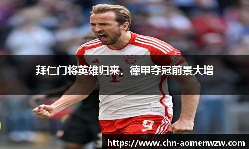 拜仁门将英雄归来，德甲夺冠前景大增