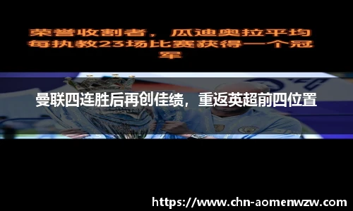 曼联四连胜后再创佳绩，重返英超前四位置