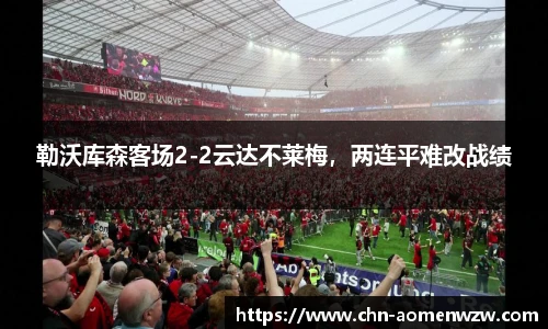 勒沃库森客场2-2云达不莱梅，两连平难改战绩