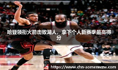 哈登领衔火箭击败湖人，拿下个人新赛季最高得分