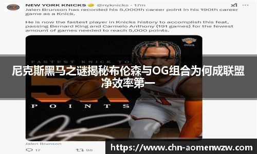 尼克斯黑马之谜揭秘布伦森与OG组合为何成联盟净效率第一