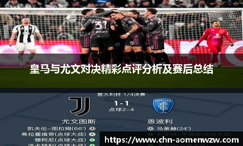 皇马与尤文对决精彩点评分析及赛后总结