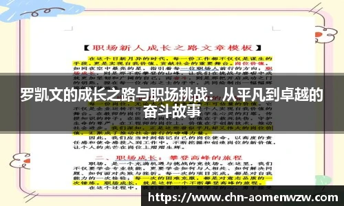 罗凯文的成长之路与职场挑战：从平凡到卓越的奋斗故事
