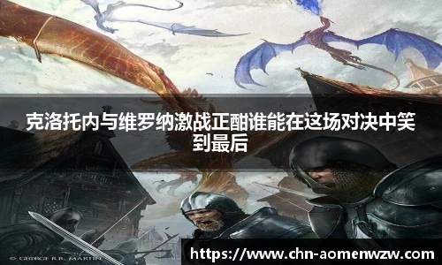 克洛托内与维罗纳激战正酣谁能在这场对决中笑到最后