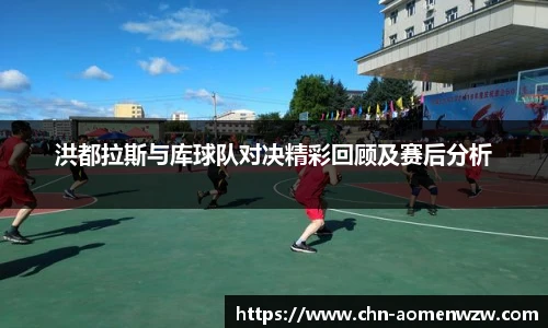 洪都拉斯与库球队对决精彩回顾及赛后分析