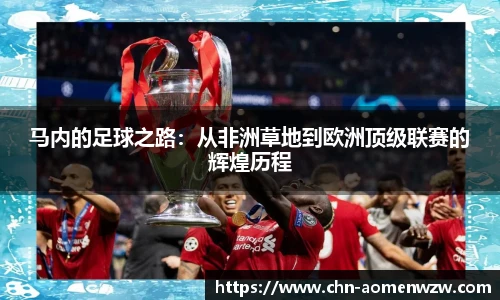 马内的足球之路：从非洲草地到欧洲顶级联赛的辉煌历程