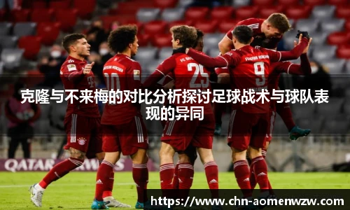 克隆与不来梅的对比分析探讨足球战术与球队表现的异同