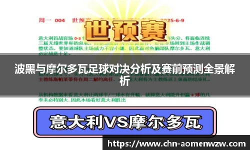 波黑与摩尔多瓦足球对决分析及赛前预测全景解析