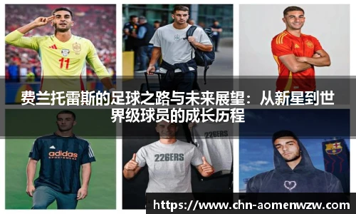 费兰托雷斯的足球之路与未来展望：从新星到世界级球员的成长历程