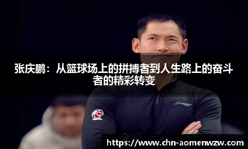 张庆鹏：从篮球场上的拼搏者到人生路上的奋斗者的精彩转变