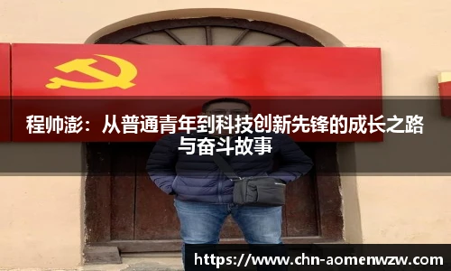 程帅澎：从普通青年到科技创新先锋的成长之路与奋斗故事