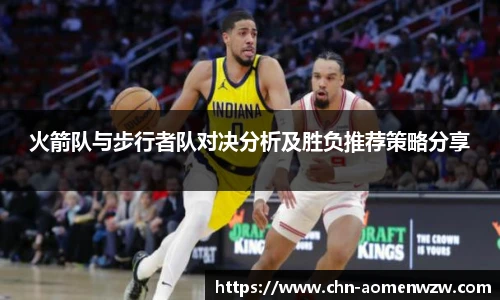 火箭队与步行者队对决分析及胜负推荐策略分享