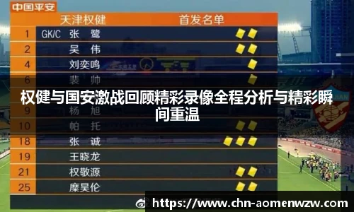 权健与国安激战回顾精彩录像全程分析与精彩瞬间重温